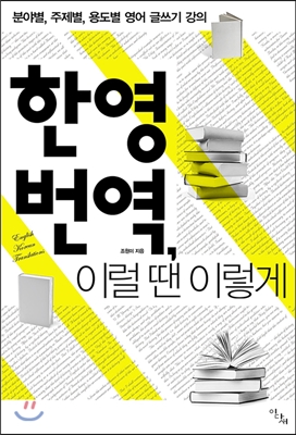 한영 번역, 이럴 땐 이렇게: 분야별, 주제별, 용도별 영어 글쓰기 강의