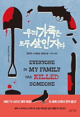츮   ڴ : Everyone In My Family Has Killed Someone