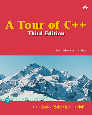A Tour of C++ Third Edition : C++ âڰ ϴ ֽ C++ ̵