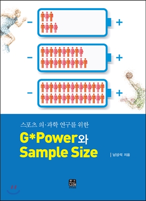 스포츠 의과학 연구를 위한 G Power와 Sample Size