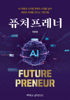 ǻó (Future Preneur) : AI    ô븦 Ѿ ο ̷  
