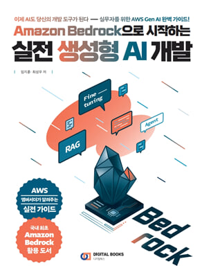 Amazon Bedrock ϴ   AI  :  AI    ȴ -  ǹڸ  AWS Gen AI Ϻ ̵