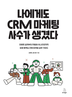 Ե CRM    : ̺Ʈ  ڵȭ ó ٷ Դ CRM  ǹ ̵