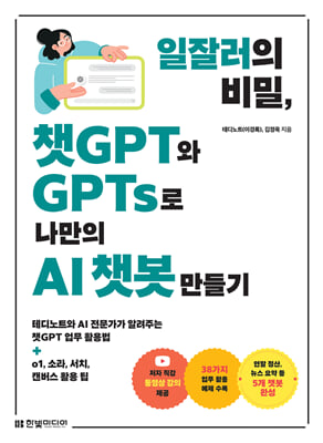 ߷ , êGPT GPTs  AI ê  : ׵Ʈ AI  ˷ִ êGPT  Ȱ+o1, Ҷ, ġ, ĵ Ȱ 
