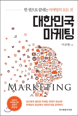 대한민국 마케팅 : 한 권으로 끝내는 마케팅의 모든 것