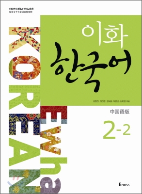 이화 한국어 2-2 (중국어 간체판) : Ewha Korean 2-2 (Chinese: Simplified)