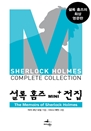 ȷ Ȩ Mini+ : The Memoirs of Sherlock Holmes
