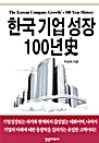 한국기업성장 100년史