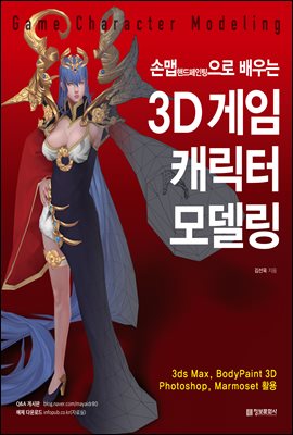 3D  ĳ 𵨸 Game Character Modeling