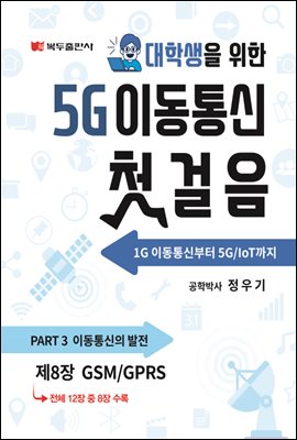 5G ̵ ù (1) : 8. GSM/GPRS