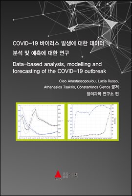 COVID-19 바이러스 발생에 대한 데이터 분석 및 예측에 대한 연구