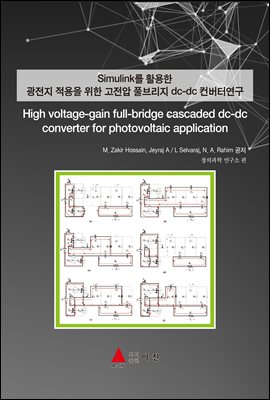 Simulink Ȱ     Ǯ긮 dc-dc Ϳ(High voltage-gain full-bridge cascaded dc-dc converter