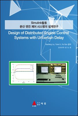 SimulinkȰ л   ý 迬(Design of Distributed Engine Control Systems with Uncertain Delay)