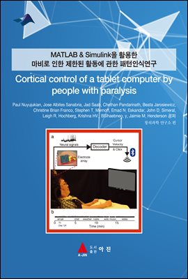 MATLAB & Simulink Ȱ   ѵ Ȱ  νĿ(Cortical control of a tablet computer by people with