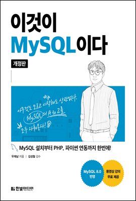 이것이 MySQL이다 : MySQL 설치부터 PHP, 파이썬 연동까지 한번에! (동영상 강의 무료 제공 / MySQL 8.0 반영)