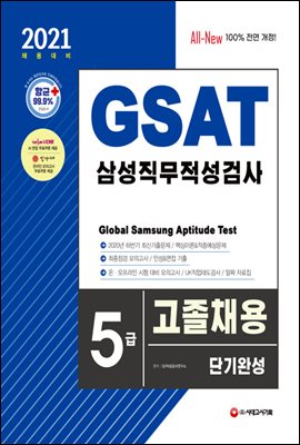 2021 채용대비 All-New GSAT 삼성 직무적성...
