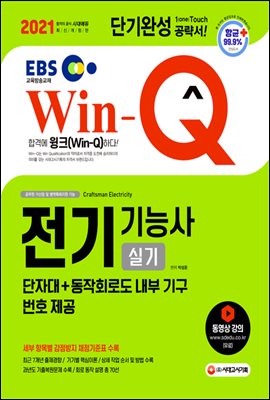 2021 EBS Win-Q 전기기능사 실기 단기완성 :...