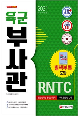 2021 육군 부사관/RNTC : 최신기출 17회 + 최신기출해설 무료특강