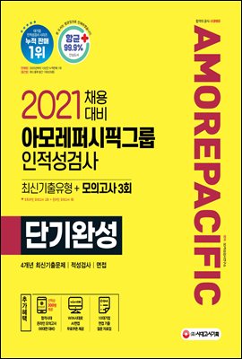 2021 채용대비 아모레퍼시픽그룹 단기완성 최신기출유형...