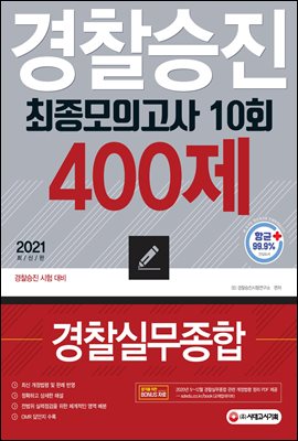 2021 경찰승진 10회 최종모의고사 경찰실무종합(400제)