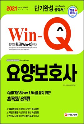 2021 Win-Q 요양보호사 단기완성