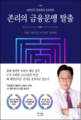 존리의 금융문맹 탈출 : 대한민국 경제독립 프로젝트