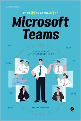 Ӱ ϰ ȿ ϴ Microsoft Teams
