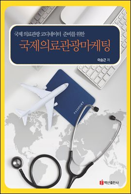국제의료관광마케팅