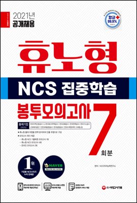 2021 최신판 휴노형 NCS 집중학습 봉투모의고사 7회분