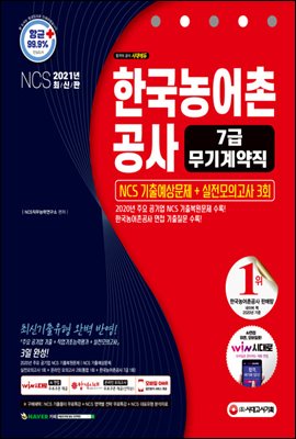 2021 최신판 한국농어촌공사 7급(무기계약직) NCS...