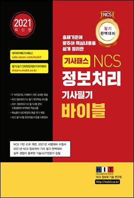기사패스 NCS 정보처리기사 필기 바이블(2021) (...