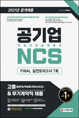 2021 최신판 공기업 NCS 직업기초능력평가 FINAL 실전모의고사 7회 고졸
