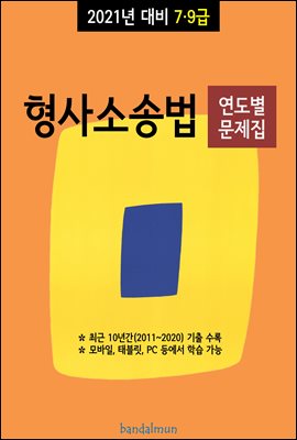 2021년 대비 7/9급 형사소송법 (연도별 문제집)