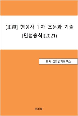 正道 행정사 1차 조문과 기출 : 민법총칙 (2021)