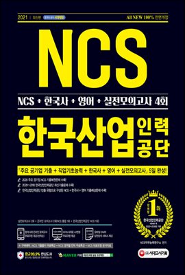 2021 최신판 All-New 한국산업인력공단 NCS+한국사+영어+실전모의고사 4회