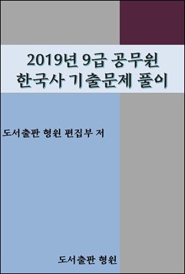 2019년 9급 공무원 한국사 기출문제풀이