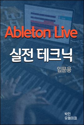 Ableton Live 실전 테크닉
