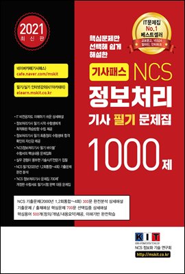 기사패스 NCS 정보처리기사 필기 문제집 1000제 (2021) : IT비전공자 이해가능 상세설명/핵심문제만 선택해 쉽게 해설/핵심용어 500개 추가제공