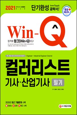 2021 Win-Q 컬러리스트기사 산업기사 필기 단기완...