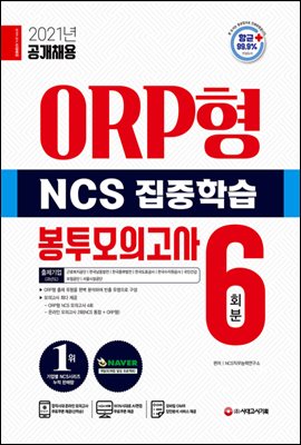 2021 최신판 ORP형 NCS 집중학습 봉투모의고사 6회분