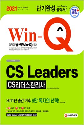 2021 Win-Q CS Leaders(CS리더스관리사...