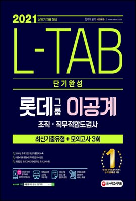 2021 채용대비 L-TAB 롯데그룹 이공계 단기완성 최신기출유형+모의고사 3회