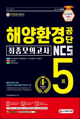 2021 최신판 All-New 해양환경공단 NCS 최종...
