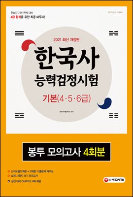 2021 한국사능력검정시험 기본(4,5,6급) 봉투 모...