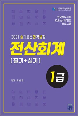 2021 슬기로운합격생활 전산회계1급(필기+실기) : 한국세무사회 KcLep(케이렙) 프로그램