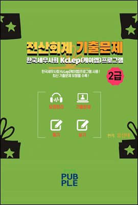 전산회계2급(요점정리+기출문제) : 한국세무사회 KcLep(케이렙) 프로그램
