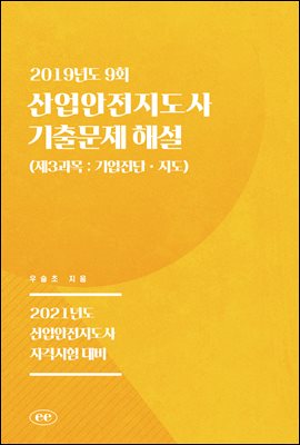 산업안전지도사 기출문제 해설 (2019년도 9회)  (...