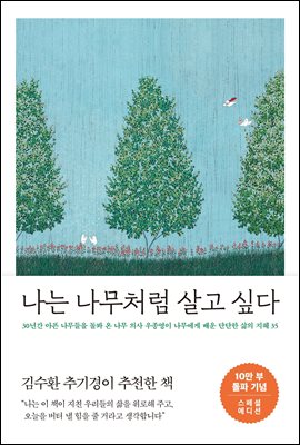 나는 나무처럼 살고 싶다 (10만 부 기념 스페셜 에디션) : 30년간 아픈 나무들을 돌봐 온 나무 의사 우종영이 나무에게 배운 단단한 삶의 지혜 35