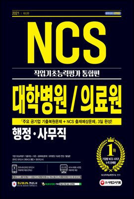 2021 최신판 대학병원/의료원 행정 사무직 NCS 직업기초능력평가 통합편