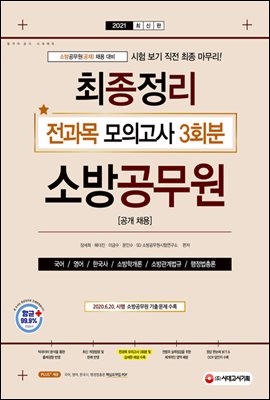 2021 소방공무원(공개 채용) 최종정리 전과목 모의고사